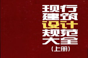 现行建筑设计规范大全(缩印本)上、下册2009版