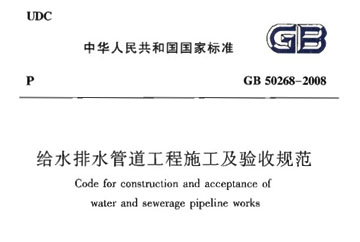 给水排水管道工程施工及验收规范_土木在线给